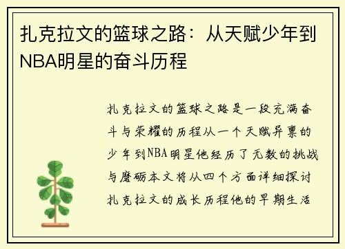 扎克拉文的篮球之路：从天赋少年到NBA明星的奋斗历程