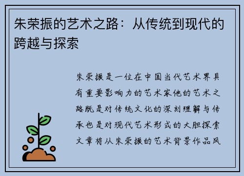 朱荣振的艺术之路：从传统到现代的跨越与探索