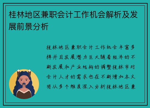 桂林地区兼职会计工作机会解析及发展前景分析