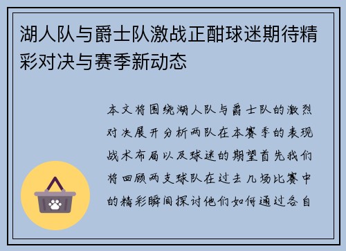 湖人队与爵士队激战正酣球迷期待精彩对决与赛季新动态