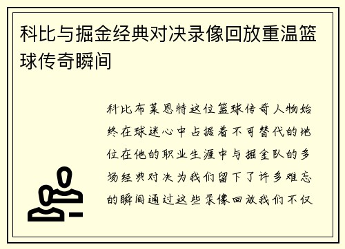 科比与掘金经典对决录像回放重温篮球传奇瞬间