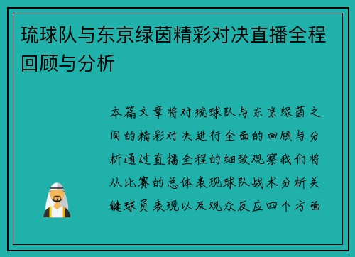 琉球队与东京绿茵精彩对决直播全程回顾与分析