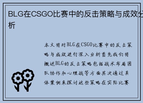 BLG在CSGO比赛中的反击策略与成效分析