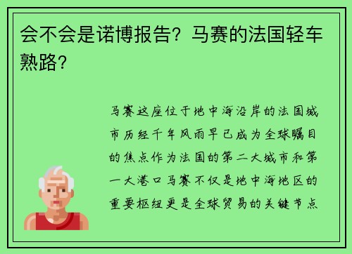 会不会是诺博报告？马赛的法国轻车熟路？