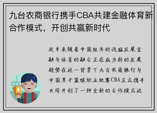 九台农商银行携手CBA共建金融体育新合作模式，开创共赢新时代