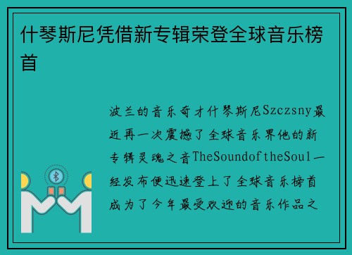 什琴斯尼凭借新专辑荣登全球音乐榜首
