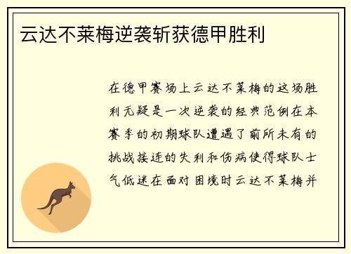 云达不莱梅逆袭斩获德甲胜利