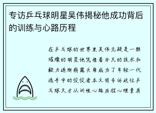 专访乒乓球明星吴伟揭秘他成功背后的训练与心路历程