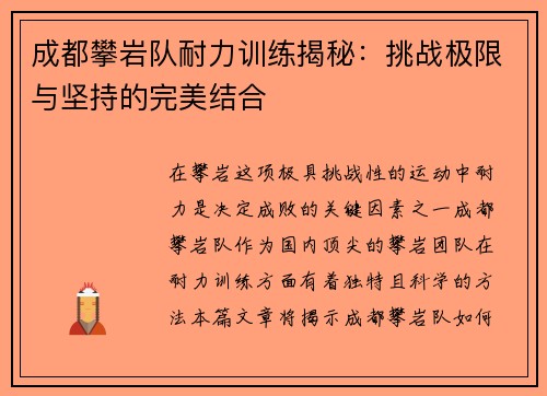 成都攀岩队耐力训练揭秘：挑战极限与坚持的完美结合