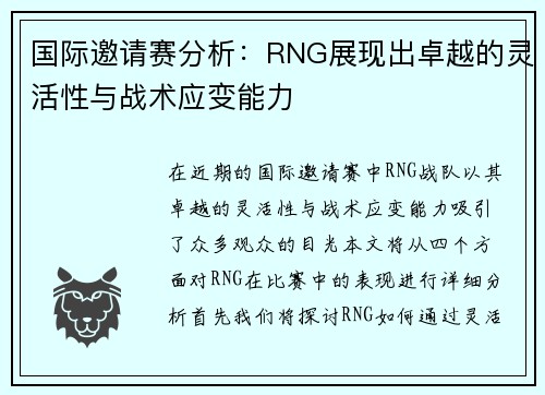 国际邀请赛分析：RNG展现出卓越的灵活性与战术应变能力