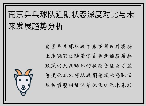 南京乒乓球队近期状态深度对比与未来发展趋势分析