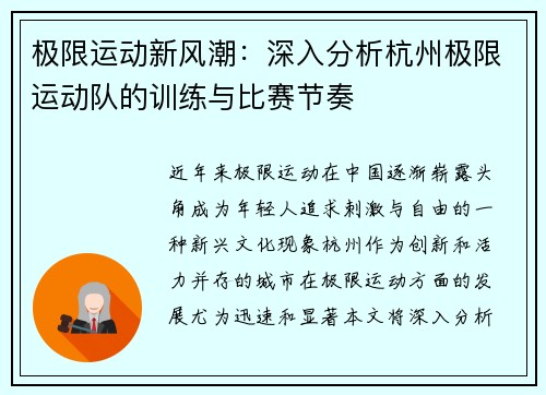 极限运动新风潮：深入分析杭州极限运动队的训练与比赛节奏