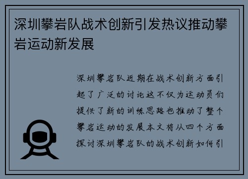 深圳攀岩队战术创新引发热议推动攀岩运动新发展