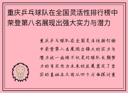 重庆乒乓球队在全国灵活性排行榜中荣登第八名展现出强大实力与潜力