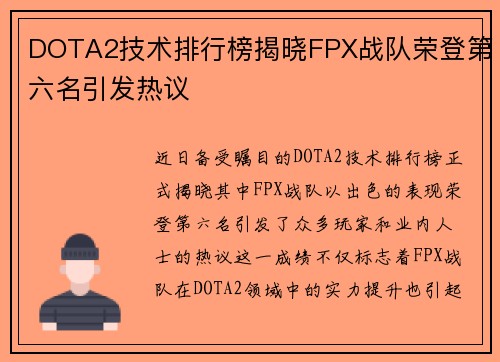 DOTA2技术排行榜揭晓FPX战队荣登第六名引发热议