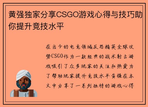 黄强独家分享CSGO游戏心得与技巧助你提升竞技水平