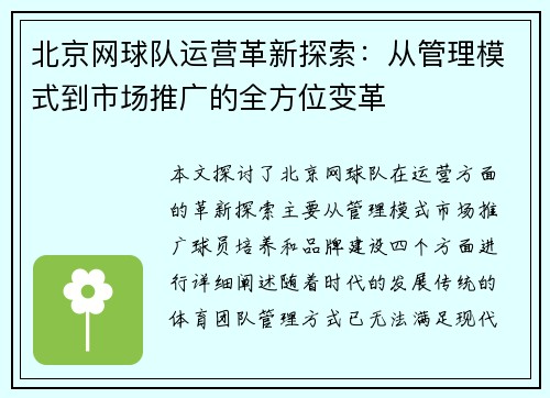 北京网球队运营革新探索：从管理模式到市场推广的全方位变革