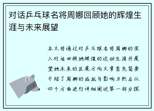 /uploads/images/20250917/dui-hua-ping-pang-qiu-ming-jiang-zhou-na-hui-gu-ta-de-hui-huang-sheng-ya-yu-wei-lai-zhan-wang.webp