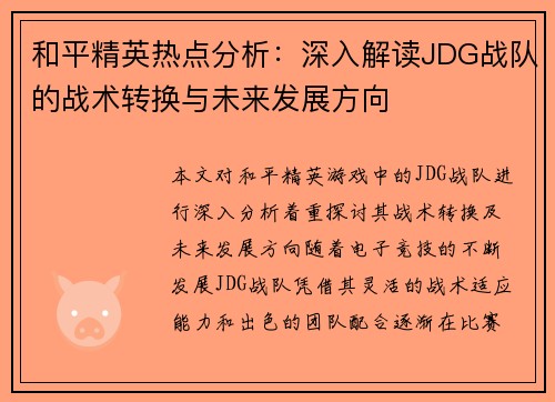 /uploads/images/20250917/he-ping-jing-ying-re-dian-fen-xi-shen-ru-jie-du-jdg-zhan-dui-de-zhan-shu-zhuan-huan-yu-wei-lai-fa-zhan-fang-xiang.webp