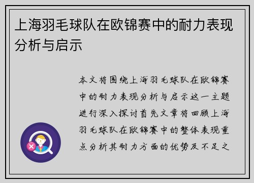 上海羽毛球队在欧锦赛中的耐力表现分析与启示
