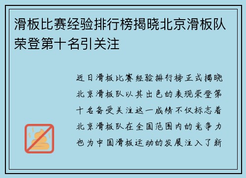 滑板比赛经验排行榜揭晓北京滑板队荣登第十名引关注