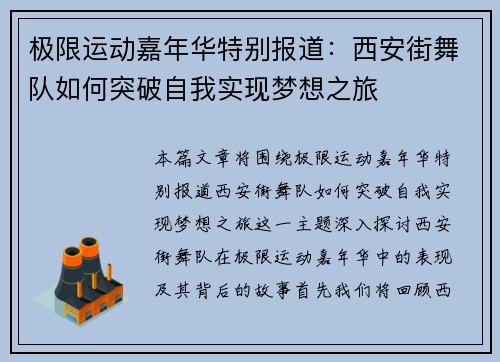 极限运动嘉年华特别报道：西安街舞队如何突破自我实现梦想之旅