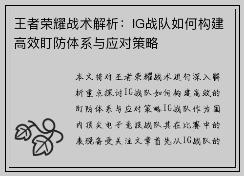 王者荣耀战术解析：IG战队如何构建高效盯防体系与应对策略