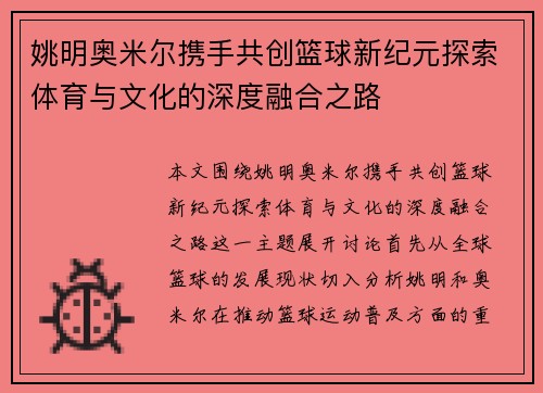 姚明奥米尔携手共创篮球新纪元探索体育与文化的深度融合之路