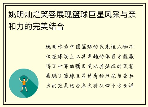 姚明灿烂笑容展现篮球巨星风采与亲和力的完美结合