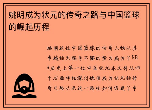 姚明成为状元的传奇之路与中国篮球的崛起历程