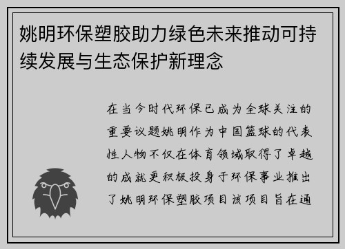 姚明环保塑胶助力绿色未来推动可持续发展与生态保护新理念