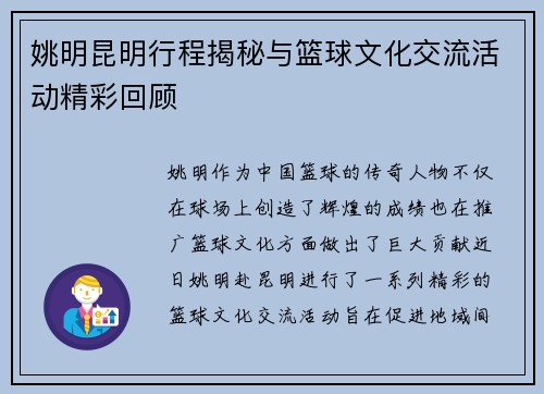 姚明昆明行程揭秘与篮球文化交流活动精彩回顾