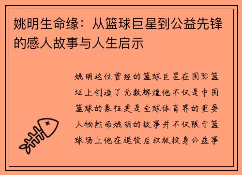 姚明生命缘：从篮球巨星到公益先锋的感人故事与人生启示
