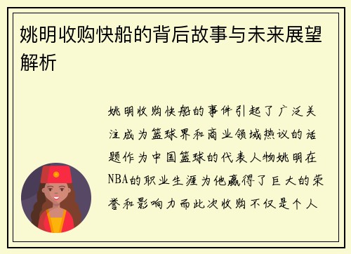 姚明收购快船的背后故事与未来展望解析