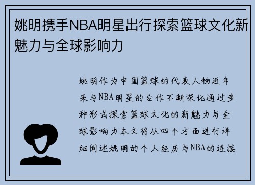 姚明携手NBA明星出行探索篮球文化新魅力与全球影响力