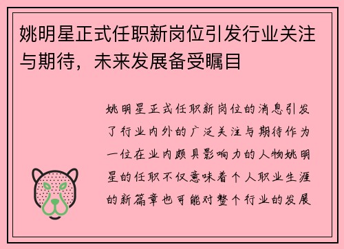 姚明星正式任职新岗位引发行业关注与期待，未来发展备受瞩目