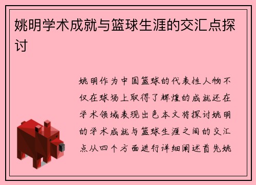 /uploads/images/20250919/yao-ming-xue-shu-cheng-jiu-yu-lan-qiu-sheng-ya-de-jiao-hui-dian-tan-tao.webp