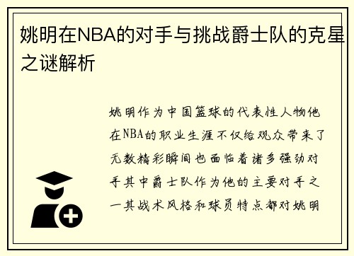 /uploads/images/20250919/yao-ming-zai-nba-de-dui-shou-yu-tiao-zhan-jue-shi-dui-de-ke-xing-zhi-mi-jie-xi.webp