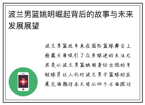 波兰男篮姚明崛起背后的故事与未来发展展望
