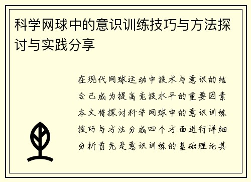 /uploads/images/20250920/ke-xue-wang-qiu-zhong-de-yi-shi-xun-lian-ji-qiao-yu-fang-fa-tan-tao-yu-shi-jian-fen-xiang.webp