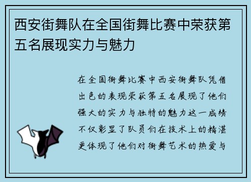 西安街舞队在全国街舞比赛中荣获第五名展现实力与魅力