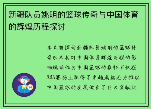 新疆队员姚明的篮球传奇与中国体育的辉煌历程探讨