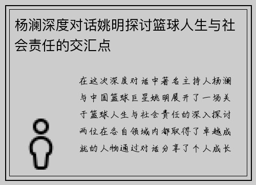 杨澜深度对话姚明探讨篮球人生与社会责任的交汇点
