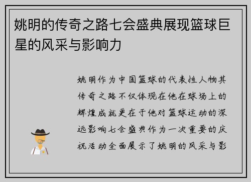 姚明的传奇之路七会盛典展现篮球巨星的风采与影响力