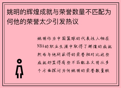 姚明的辉煌成就与荣誉数量不匹配为何他的荣誉太少引发热议