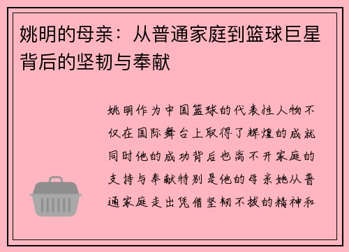 姚明的母亲：从普通家庭到篮球巨星背后的坚韧与奉献
