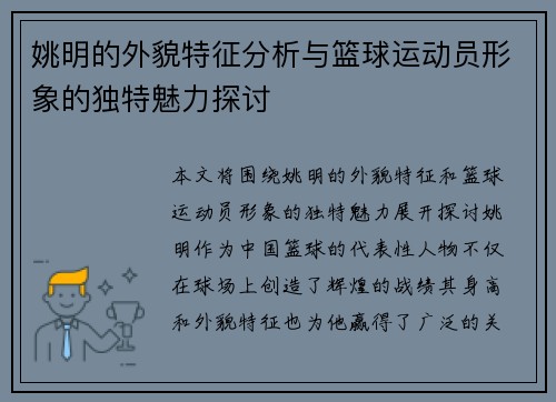 姚明的外貌特征分析与篮球运动员形象的独特魅力探讨