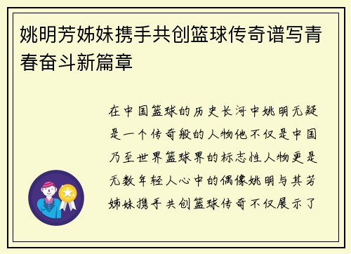 姚明芳姊妹携手共创篮球传奇谱写青春奋斗新篇章
