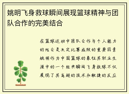 姚明飞身救球瞬间展现篮球精神与团队合作的完美结合