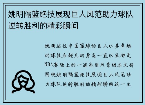 /uploads/images/20250920/yao-ming-ge-lan-jue-ji-zhan-xian-ju-ren-feng-fan-zhu-li-qiu-dui-ni-zhuan-sheng-li-de-jing-cai-shun-jian.webp